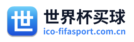 世界杯买球